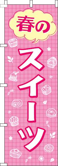 春のスイーツのぼり旗ピンク(60×180ｾﾝﾁ)_0120385IN