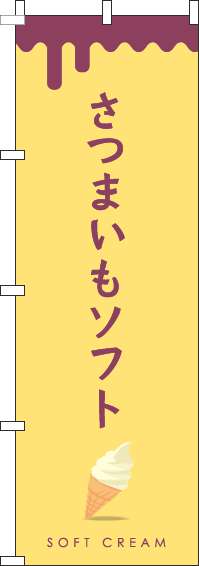 さつまいもソフトのぼり旗黄色(60×180ｾﾝﾁ)_0120387IN