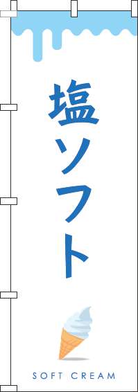 塩ソフトのぼり旗白(60×180ｾﾝﾁ)_0120388IN