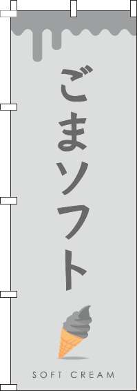 黒ごまソフトのぼり旗グレー(60×180ｾﾝﾁ)_0120389IN