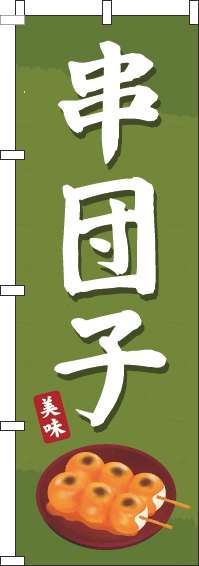 串団子のぼり旗緑(60×180ｾﾝﾁ)_0120392IN