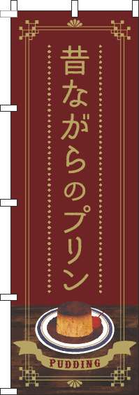 昔ながらのプリンのぼり旗茶色(60×180ｾﾝﾁ)_0120393IN