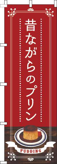 昔ながらのプリンのぼり旗赤(60×180ｾﾝﾁ)_0120394IN