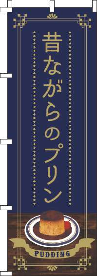 昔ながらのプリンのぼり旗紺(60×180ｾﾝﾁ)_0120395IN