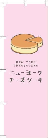 ニューヨークチーズケーキのぼり旗ピンク(60×180ｾﾝﾁ)_0120398IN