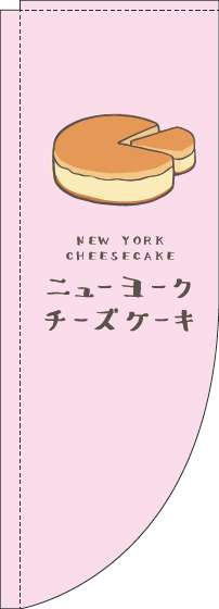 ニューヨークチーズケーキのぼり旗ピンクRのぼり旗(棒袋仕様)0120399RIN