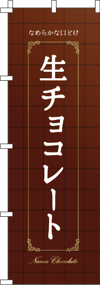 生チョコレートタイル背景のぼり旗(60×180ｾﾝﾁ)_0120402IN