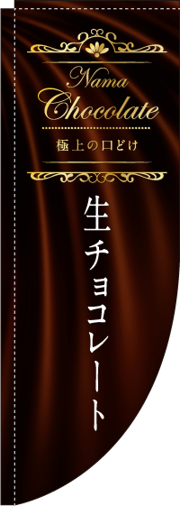 生チョコレートRのぼり旗(棒袋仕様)_0120404RIN