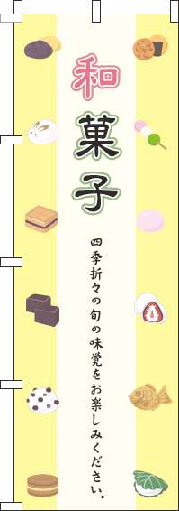 和菓子のぼり旗黄色(60×180ｾﾝﾁ)_0120405IN