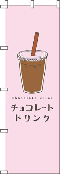 チョコレートドリンクピンクのぼり旗(60×180ｾﾝﾁ)_0120407IN