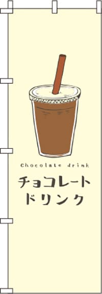 チョコレートドリンク黄のぼり旗(60×180ｾﾝﾁ)_0120408IN