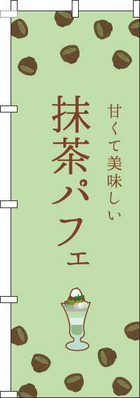 抹茶パフェのぼり旗緑(60×180センチ)_0120441IN