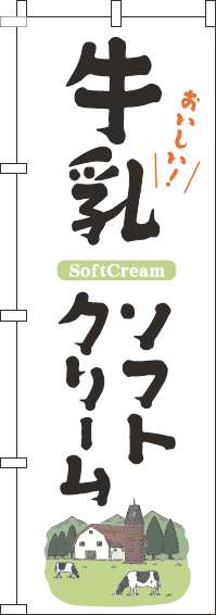 牛乳ソフトクリームのぼり旗白(60×180ｾﾝﾁ)_0120457IN