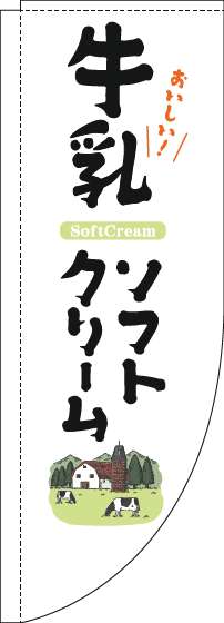 牛乳ソフトクリームのぼり旗白Rのぼり(棒袋仕様)_0120458RIN