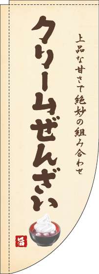 クリームぜんざいのぼり旗黄色Rのぼり(棒袋仕様)_0120469RIN