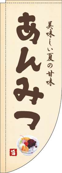 あんみつのぼり旗黄色Rのぼり(棒袋仕様)_0120471RIN