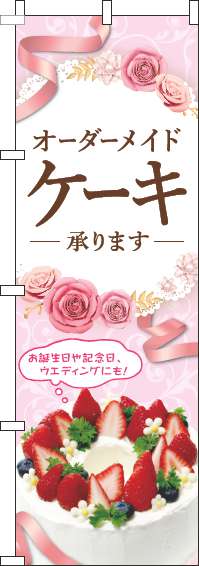 オーダーメイドケーキ承りますのぼり旗ピンク(60×180ｾﾝﾁ)_0120492IN