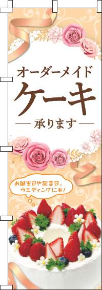 オーダーメイドケーキ承りますのぼり旗オレンジ(60×180ｾﾝﾁ)_0120494IN