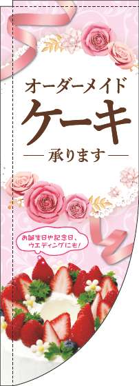 オーダーメイドケーキ承りますのぼり旗ピンクRのぼり(棒袋仕様)_0120495RIN