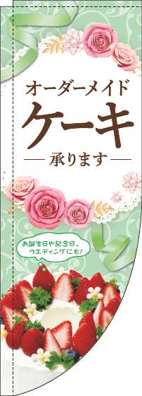 オーダーメイドケーキ承りますのぼり旗緑Rのぼり(棒袋仕様)_0120496RIN