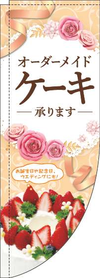 オーダーメイドケーキ承りますのぼり旗オレンジRのぼり(棒袋仕様)_0120497RIN