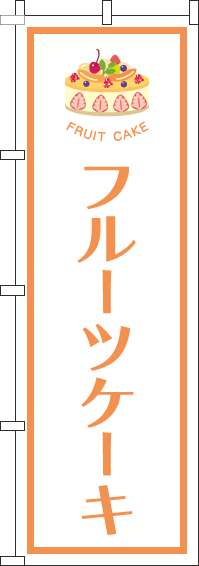 フルーツケーキのぼり旗白(60×180ｾﾝﾁ)_0120508IN