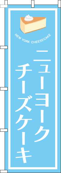 ニューヨークチーズケーキのぼり旗水色(60×180ｾﾝﾁ)_0120509IN