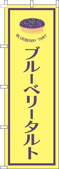 ブルーベリータルトのぼり旗黄色(60×180ｾﾝﾁ)_0120516IN