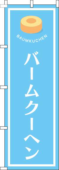 バームクーヘンのぼり旗水色(60×180ｾﾝﾁ)_0120519IN