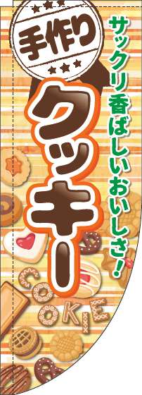 手作りクッキーのぼり旗ボーダーオレンジRのぼり(棒袋仕様)_0120530RIN