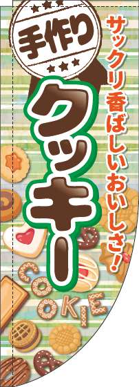 手作りクッキーのぼり旗ボーダー緑Rのぼり(棒袋仕様)_0120532RIN