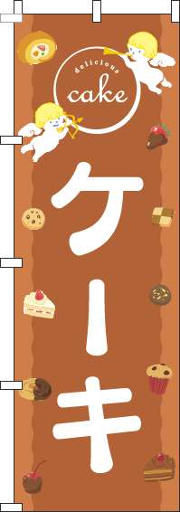 ケーキのぼり旗天使茶色(60×180ｾﾝﾁ)_0120541IN