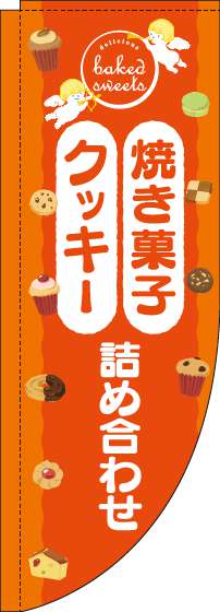 焼き菓子クッキー詰め合わせのぼり旗天使オレンジRのぼり(棒袋仕様)_0120548RIN