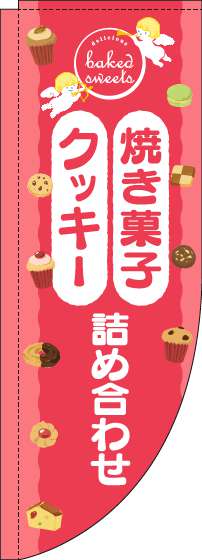 焼き菓子クッキー詰め合わせのぼり旗天使ピンクRのぼり(棒袋仕様)_0120549RIN