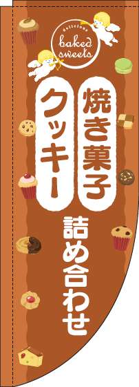 焼き菓子クッキー詰め合わせのぼり旗天使茶色Rのぼり(棒袋仕様)_0120550RIN