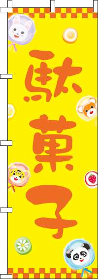 駄菓子のぼり旗動物黄色(60×180ｾﾝﾁ)_0120552IN