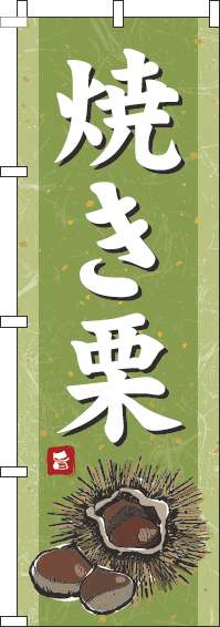 焼き栗のぼり旗和紙緑(60×180ｾﾝﾁ)_0120558IN