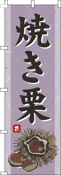 焼き栗のぼり旗和紙紫(60×180ｾﾝﾁ)_0120559IN