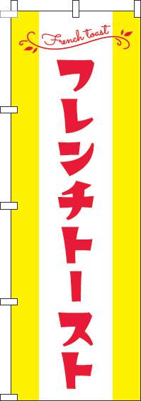 フレンチトーストのぼり旗黄色赤(60×180ｾﾝﾁ)_0120561IN