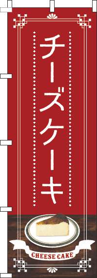 チーズケーキのぼり旗赤(60×180ｾﾝﾁ)_0120564IN