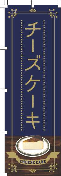 チーズケーキのぼり旗紺(60×180ｾﾝﾁ)_0120565IN