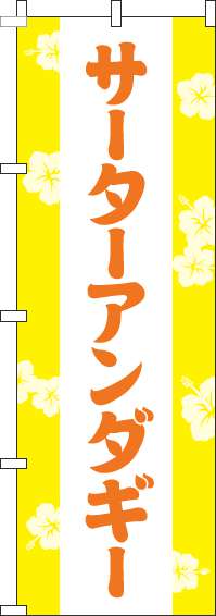 サーターアンダギーのぼり旗花黄色(60×180ｾﾝﾁ)_0120567IN