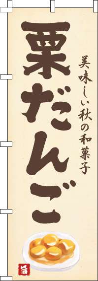 栗だんごのぼり旗黄色(60×180ｾﾝﾁ)_0120569IN