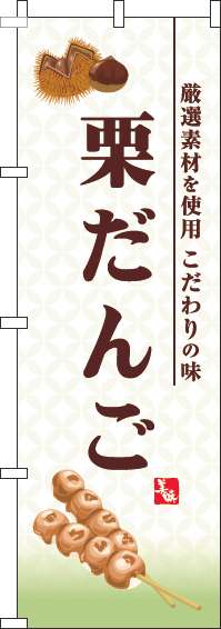 栗だんごのぼり旗白(60×180ｾﾝﾁ)_0120586IN