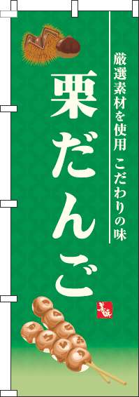 栗だんごのぼり旗緑(60×180ｾﾝﾁ)_0120588IN