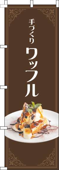 ワッフルのぼり旗写真茶色(60×180センチ)_0120612IN
