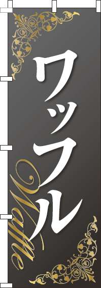 ワッフルのぼり旗装飾黒(60×180センチ)_0120618IN