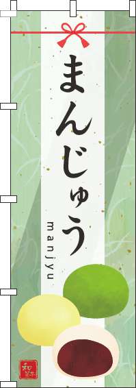 まんじゅうのぼり旗水彩緑(60×180ｾﾝﾁ)_0120674IN