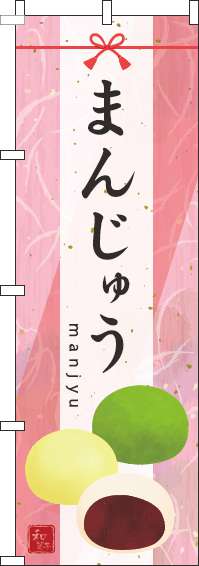 まんじゅうのぼり旗水彩ピンク(60×180ｾﾝﾁ)_0120675IN