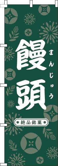 饅頭のぼり旗和花緑(60×180ｾﾝﾁ)_0120679IN